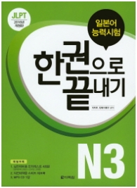 일본어 능력시험 한권으로 끝내기-N3(2016)